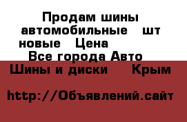 Продам шины автомобильные 4 шт новые › Цена ­ 32 000 - Все города Авто » Шины и диски   . Крым